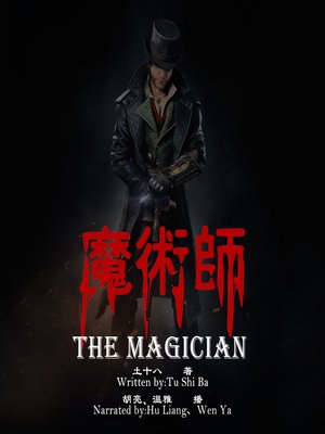 cover image of 魔术师